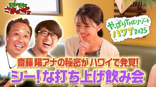 「齋藤陽アナの秘密がハワイで発覚!シー!な打ち上げ飲み会」モヤさまinハワイ2025【オフショット#5】｜DMM TVで独占見放題配信中!
