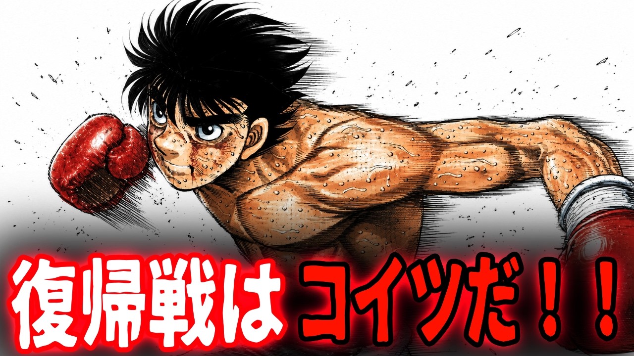 はじめ の 一歩 復帰
