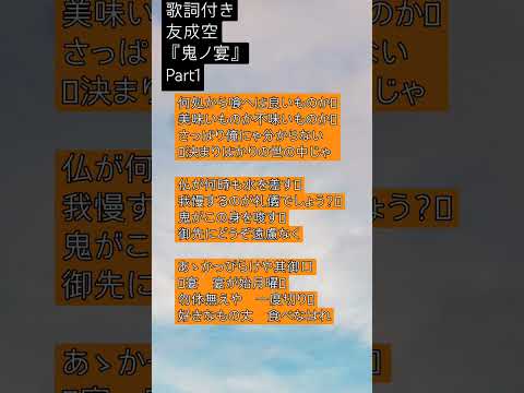 友成空 鬼ノ宴歌詞付きPart1