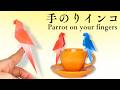 【折り紙】簡単な鳥 手乗りインコの折り方 ・かわいい小鳥 オウム