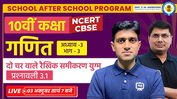 Class 10th Maths Chapter 3 | linear equations in two variables class 10 |School After School Program