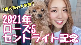 【トライアル開始!】2021年 ローズSとセントライト記念の予想【星野るり】