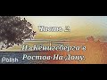 Из Кёнигсберга в Ростов-На-Дону. Часть 2.