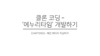 클론 코딩 - iOS 앱 '에누리타임' 개발하기 Chapter03 - UITableView로 메인 페이지 작성하기 (1)