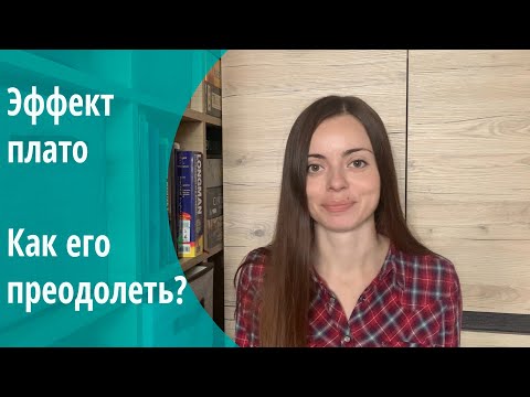 Эффект плато и 4 способа его преодолеть