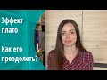 Эффект плато и 4 способа его преодолеть