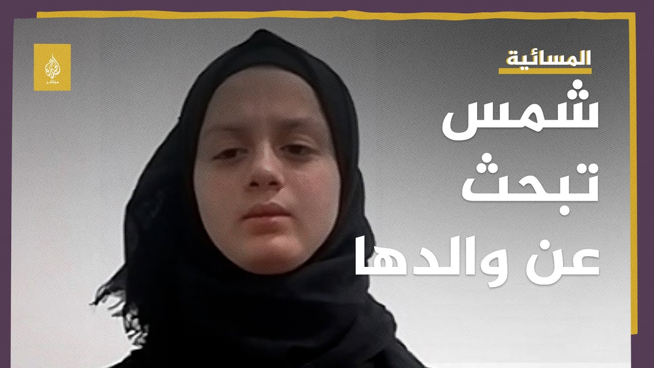 "بس بدي تلاقولي أبي".. الطفلة السورية شمس توجه نداء مؤثرا