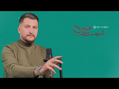 شمس حنيني خليل بداح