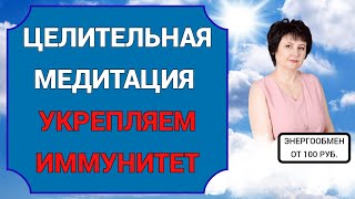 ?Укрепляем иммунитет - молчаливая медитация