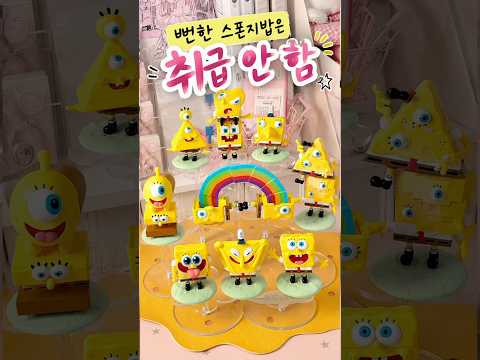 뻔한 스폰지밥 피규어는 다 가짜임 🌈