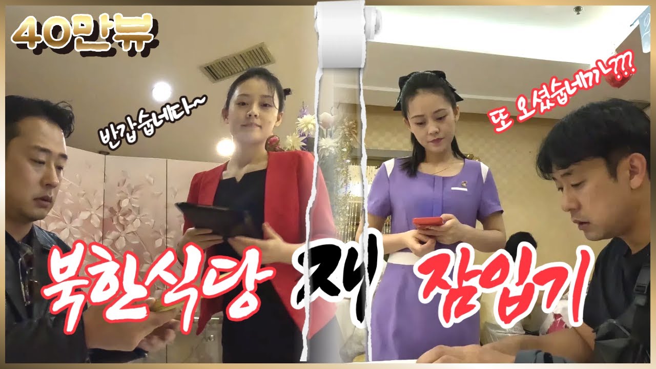 🇨🇳 북한 미녀들만 뽑힌다는 그 곳, 1년만에 다시 찾은 북한식당, 과연 그들은 무사할까..?