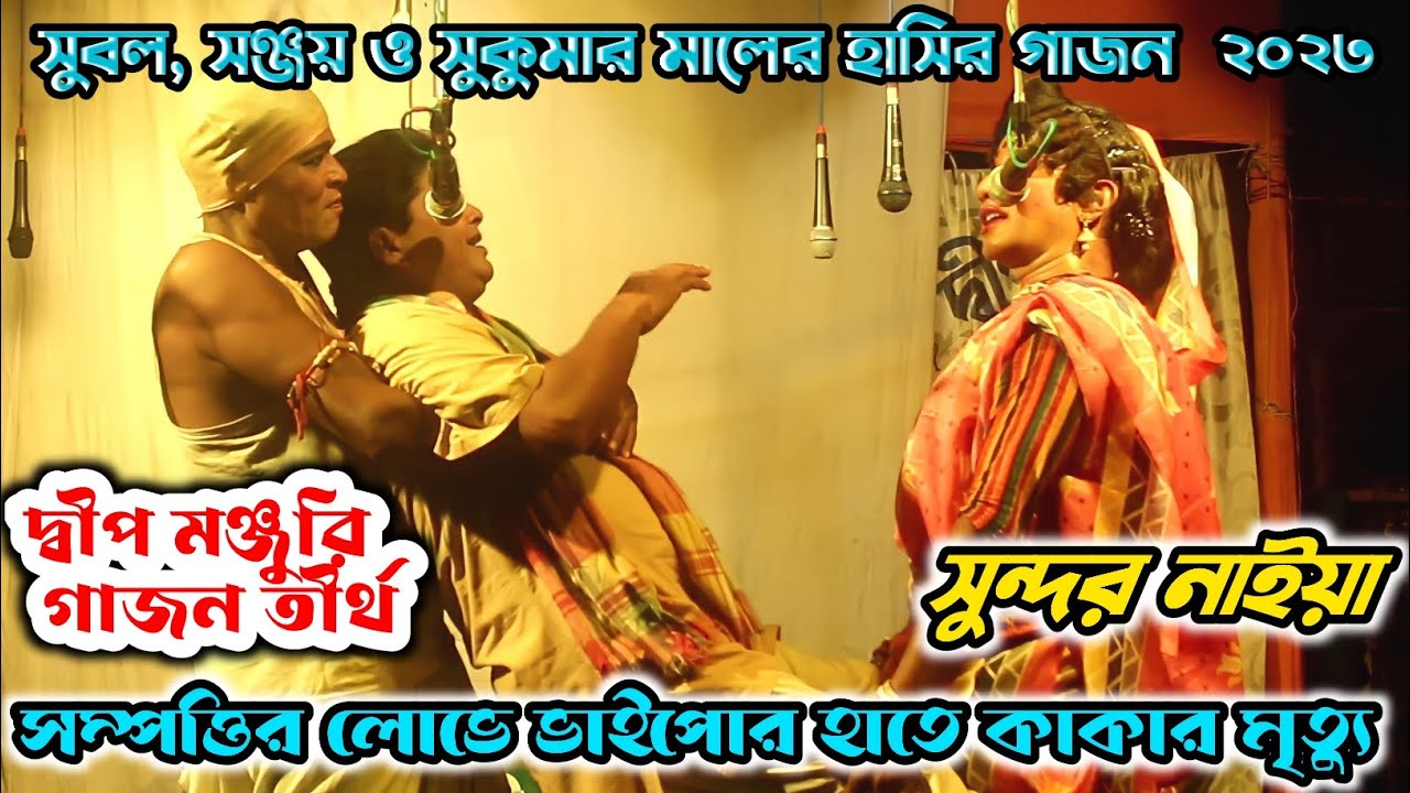 Sundar naiya comeady gajon 2023 । সম্পত্তির লোভে ভাইপোর হাতে কাকার মৃত্যু । dip monjuri gajon 2023