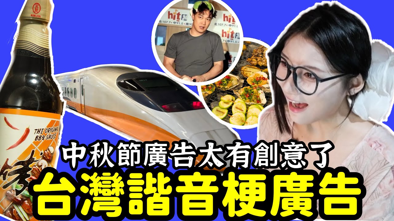 大陸妹子優雅看台灣諧音梗廣告！中秋節烤肉廣告！連高鐵捷運都有廣告Yoya see Taiwan Miying Advertising