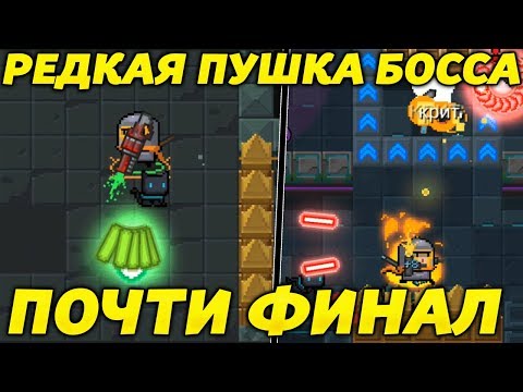 Видео: МОЩНОЕ ОРУЖИЕ БОССА! ФИНАЛ БЛИЗОК! - Soul Knight