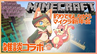 【マインクラフト】釣りしながらマイクラ新年会コラボ【ケモノVtuber】