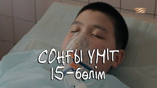 «Соңғы үміт» телехикаясы. 15-бөлім / Телесериал «Сонгы умит». 15-серия