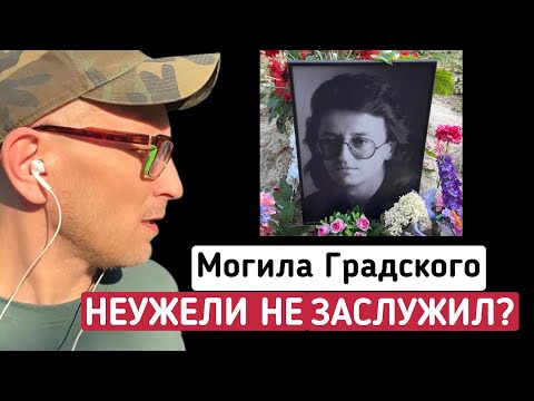 ЧТО С МОГИЛОЙ ГРАДСКОГО? НЕУЖЕЛИ НЕ ЗАСЛУЖИЛ? || ВАГАНЬКОВСКОЕ КЛАДБИЩЕ