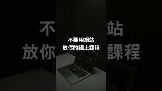 不要用網站放你的線上課程