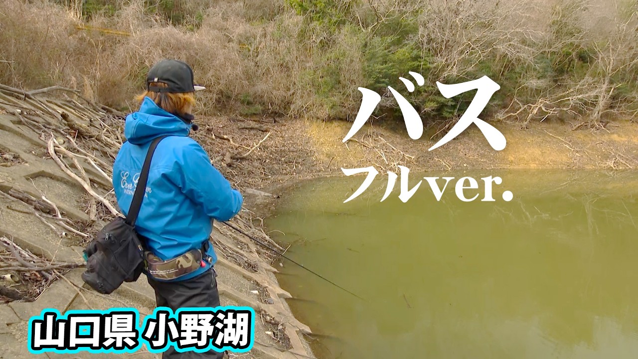 春のワカサギパターンでデカバスを狙う！ 『テッペンDASH！ 25』＜フルver＞【釣りビジョン】