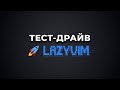 Перший погляд на lazyvim #neovim #nvim
