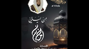 7️⃣ من ليالي رمضان عام ١٤٤٥هـ للقارئ زبير محمد الأركاني #تلاوة_حجازية#