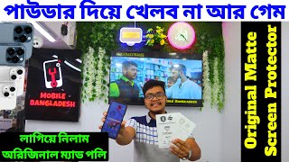পাউডার দিয়ে আর না?Matte Screen Protector Price in Bangladesh?Mobile Glass Protector Price in BD