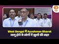 WB में ऐतिहासिक शुरुआत! Ayushman Bharat लागू होने से लोगों में ख़ुशी की लहर