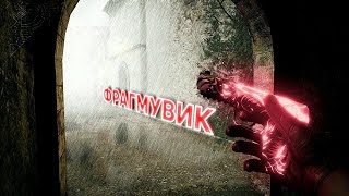 ЭПИЧНЫЙ ФРАГМУВИК | STANDOFF 2