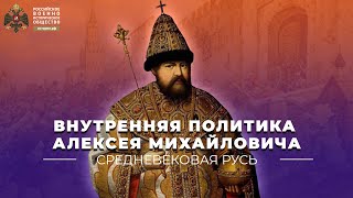 видео Внешняя политика Алексея Михайловича