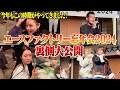 【大変お待たせしました】大好評！エースファクトリー全店大集合の大大大忘年会を完全密着！【進撃のノア | HIMEKA | るな 】