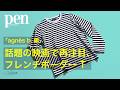話題の映画『ヌーヴェルヴァーグ』にも登場！ アニエスベーのボーダーTシャツ