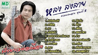 ฟังยาวต่อเนื่อง | หลง ลงลาย | รวมเพลง ชุดที่ 3