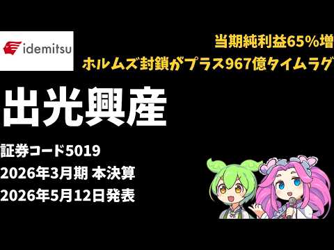 3分で決算解説！出光興産(証券コード:5019)2026年　本決算