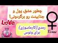درمان ونوس ضعیف در چارت تولد 