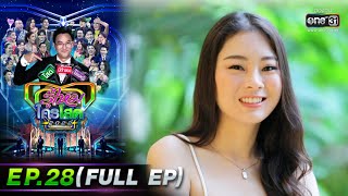 รู้ไหมใครโสด 2022 | EP.28 (FULL EP) | 14 ส.ค. 65 | one31