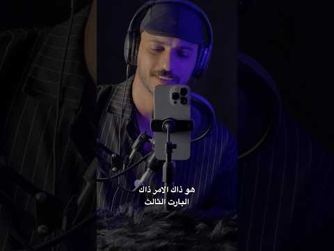 هو ذاك الامر ذاك البارت الثالث بدون موسيقى العراق تيك توك المشاهير بغداد ستوريات دويتو