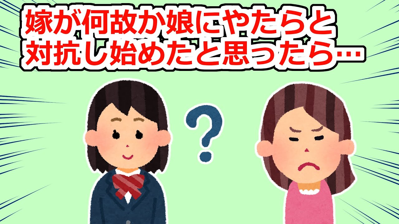 嫁がやたらと娘に対抗意識を持ち始めたと思ったら、その理由が…【2chスレ】