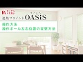 遮熱アルミブラインド OASiS 操作方法【カーテンくれない】／How to operate the blinds