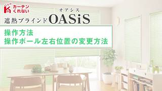 遮熱アルミブラインド OASiS 操作方法【カーテンくれない】／How to operate the blinds