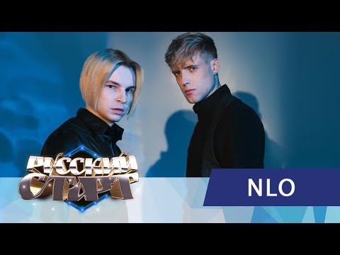 NLO в шоу «Русский Старт» — эксклюзивная премьера трека «Серая маркиза», дикий стиль, история группы