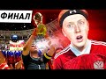 ФИНАЛЬНЫЙ ВЫПУСК ПЕРЕСТРОЙКИ ЗА СБОРНУЮ РОССИИ