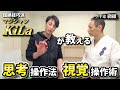 思考を操る超絶技【武術で使う虚実を生む方法】マジシャンKiLa