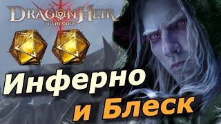 D&D Legends In Dragonheir: Silent Gods: Инферно И Блеск | Крутки | Прохождение Ч.14