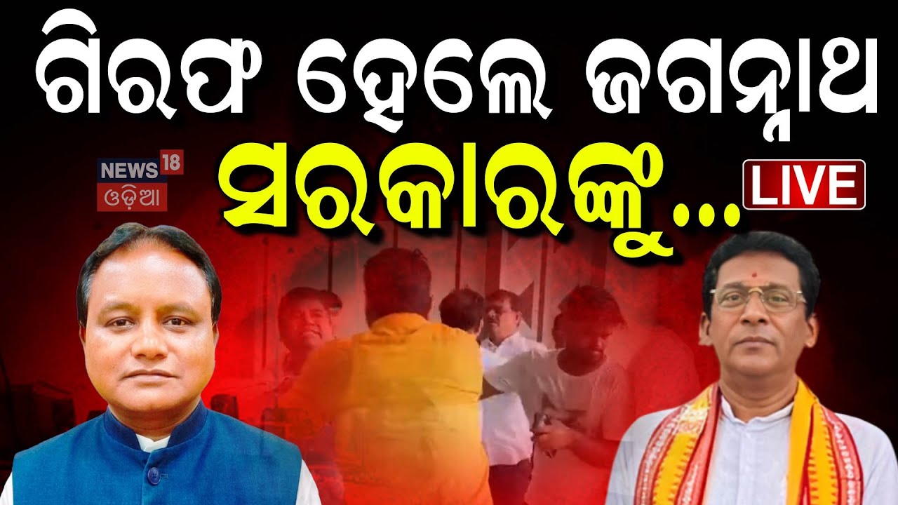 LIVE |ଗିରଫ ହେଲେ ଜଗନ୍ନାଥ, ସରକାରଙ୍କୁ... |Jaganath Pradhan Arrested |OAS Association Protest |Odia News