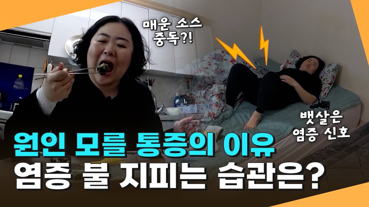 원인 모를 통증의 이유? 염증 불 지피는 생활 습관!