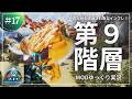 【ARK】見た目も改造された特別な9階層目！シュメリアン生物！ASA Cataclysm2.0 MOD攻略【ゆっくり実況】#017