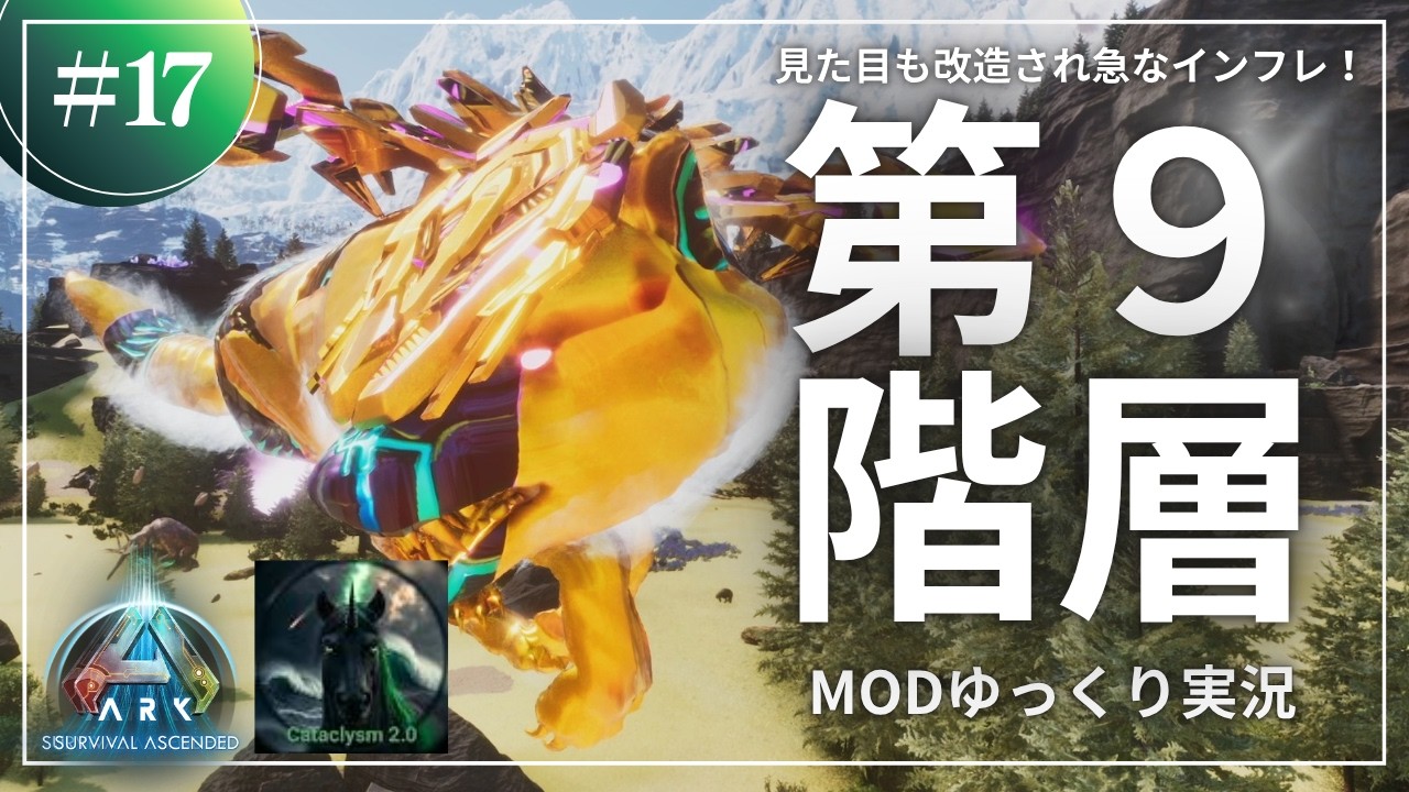 【ARK】見た目も改造された特別な9階層目！シュメリアン生物！ASA Cataclysm2.0 MOD攻略【ゆっくり実況】#017