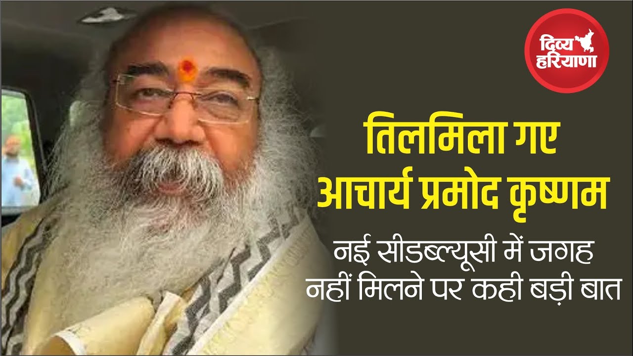 Cwc Pramod Raul CWC New List : नई CWC में जगह ना मिलने से तिलमिला गए Acharya Pramod ...