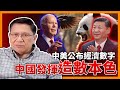 中美兩國發表經濟數字！中國發揮造數本色！到底其面對什麼經濟危機？美國何時會減息？《蕭若元：蕭氏新聞台》2024-06-03