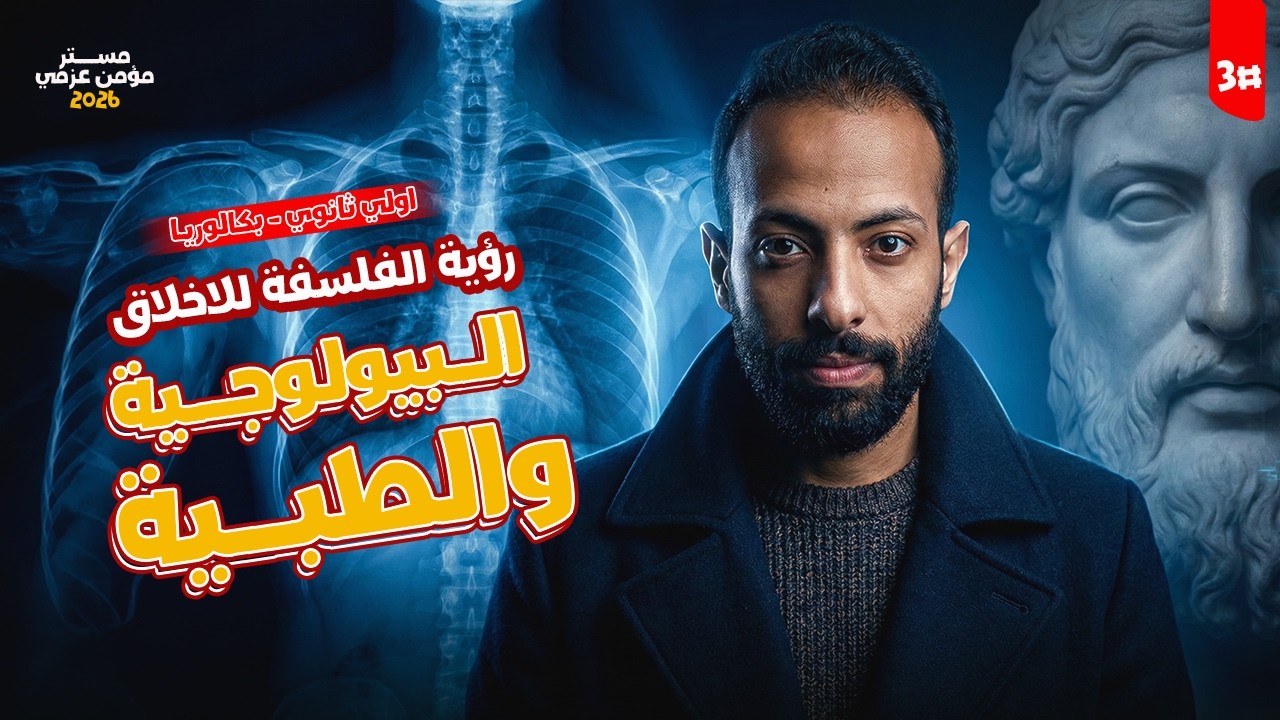 شرح رؤية الفلسفة للأخلاق الطبية | فلسفة اولى ثانوي الترم الثاني 2026 | الحصة الثالثة